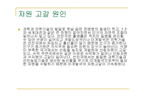 자원고갈이란, 원인, 종류-4