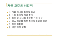 자원고갈이란, 원인, 종류-15