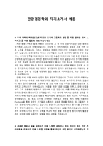 [학업계획서] 관광경영학과 자기소개서 예문-1