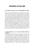 [학업계획서] 국어국문학과 자기소개서 예문-1