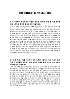 [학업계획서] 응용생물학과 자기소개서 예문-1