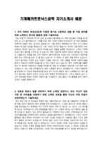 [학업계획서] 기계메카트로닉스공학 자기소개서 예문-1