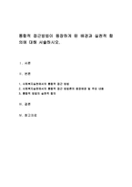 통합적 접근방법이 등장하게 된 배경과 실천적 합의에 대해 서술하시오-1