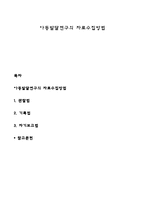 아동발달연구의 자료수집방법-1