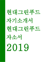 현대그린푸드자기소개서자소서 현대그린푸드자기소개서 현대그린푸드자소서 현대그린푸드자기소개서 현대그린푸드자소서 현대그린푸드자기소개서 현대그린푸드-1