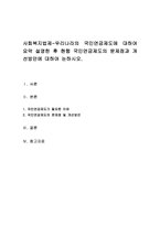 우리나라의 국민연금제도에 대하여 요약 설명한 후 현행 국민연금제도의 문제점과 개선방안에 대하여 논하시오-1