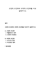 고전적 조건화와 조작적 조건화를 비교 설명하시오-1