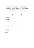 [노인복지] 사회복지실천 현장 중 노인복지분야를 정리하고 이 분야에서 사회복지사의 역할에 대하여 사례를 들어 자신의 생각을 정리하시오-1