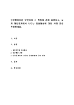 인상형성이란 무엇이며 그 특징에 관해 설명하고, 실제 대인관계에서 나타난 인상형성에 대한 사례 또한 작성하세요-1