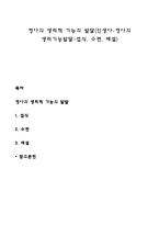 영아의 생리적 기능의 발달(신생아-영아의 생리기능발달-섭식, 수면, 배설)-1