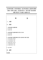 [보육학개론] 보육유형에서 대리육아형과 공동육아형에 대해 구체적 설명, 비교분석하고 그에 따른 장단점에 대해 본인의 의견을 서술하시오-1