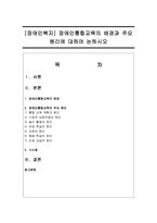 [장애인복지] 장애인통합교육의 배경과 주요 원리에 대하여 논하시오-1