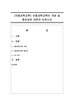 [아동과학교육] 아동과학교육의 개념 및 중요성에 대하여 논하시오-1
