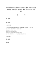노인학대가 사회문제로 대두되고 있는 현재, 노인복지시설 종사자와 전문가들의 노인학대 예방 및 근절할 수 있는 방안-1