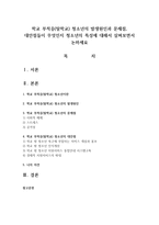 학교 부적응(탈학교) 청소년의 발생원인과 문제점, 대안점들이 무엇인지 청소년의 특성에 대해서 살펴보면서 논하세요-1