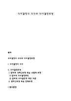 의사결정의 의의와 의사결정모형-1
