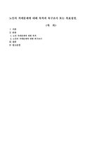 노인의 치매문제에 대해 목적과 욕구조사 또는 목표설정-1