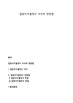집단의사결정의 의의와 장단점-1