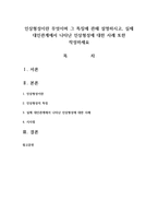 인상형성이란 무엇이며 그 특징에 관해 설명하시고, 실제 대인관계에서 나타난 인상형성에 대한 사례 또한 작성하세요-1