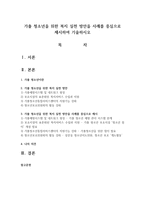 가출 청소년을 위한 복지 실천 방안을 사례를 중심으로 제시하여 기술하시오-1
