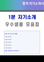 ● 2023년 면접 1분 자기소개 합격샘플 5편 + 이력서양식(면접 1분 자기소개서, 1분스피치, 면접멘트 자기소개 예시)-1