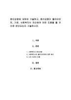 윤리강령에 대하여 기술하고, 윤리강령이 클라이언트, 기관, 사회복지사 자신에게 어떤 도움을 줄 것으로 판단되는지 기술하시오-1