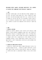 윤리강령에 대하여 기술하고, 윤리강령이 클라이언트, 기관, 사회복지사 자신에게 어떤 도움을 줄 것으로 판단되는지 기술하시오-2
