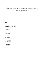 아동발달의 기본 특성(아동발달의 기초성, 적기성, 누적성, 불가역성)-1