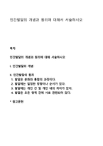 인간발달의 개념과 원리에 대해서 서술하시오-1