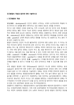 인간발달의 개념과 원리에 대해서 서술하시오-2