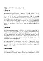 아동발달의 연구방법에서 연구의 설계를 논하시오-2