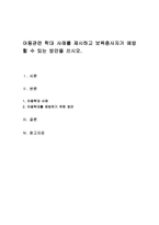 아동관련 학대 사례를 제시하고 보육종사자가 예방할 수 있는 방안을 쓰시오-1