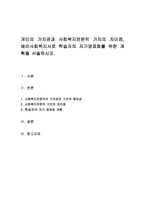 개인의 가치관과 사회복지전문직 가치의 차이점, 예비사회복지사로 학습자의 자기명료화를 위한 계획을 서술하시오-1