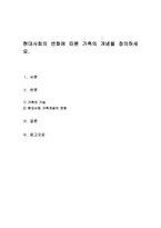현대사회의 변화에 따른 가족의 개념을 정의하세요-1