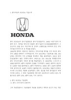 혼다 기업전략 사례연구- 혼다 HONDA 기업분석과 성공요인및 SWOT분석및 혼다 HONDA 경영전략 사례분석-3