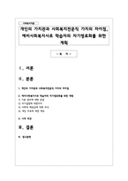 개인의 가치관과 사회복지전문직 가치의 차이점, 예비사회복지사로 학습자의 자기명료화를 위한 계획-1