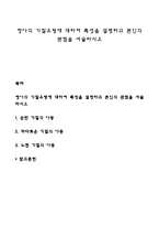 영아의 기질유형에 대하여 특성을 설명하고 본인의 관점을 서술하시오-1
