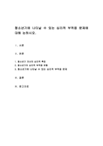 청소년기에 나타날 수 있는 심리적 부적응 문제에 대해 논하시오-1