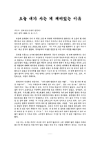 오늘 내가 사는 게 재미있는 이유-1