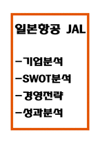 일본항공 JAL 경영전략분석 - 일본항공 JAL 기업분석과 SWOT분석및 일본항공 JAL 경영전략분석과 성과분석-1