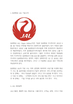 일본항공 JAL 경영전략분석 - 일본항공 JAL 기업분석과 SWOT분석및 일본항공 JAL 경영전략분석과 성과분석-3