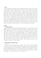 사회서비스원의 개요와 공공부문 및 민간부문서비스 공급주체의 문제점과 향후 공공분야와 민간분야가 나아가야 할 방향에 대해 서술하시오-2