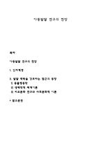 아동발달 연구의 전망-1