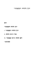아동발달의 과학적 연구-1