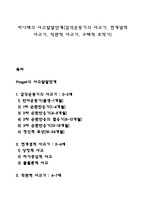 피아제의 사고발달단계(감각운동기의 사고기, 전개념적 사고기, 직관적 사고기, 구체적 조작기)-1