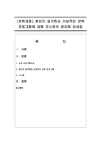 [보육과정] 본인이 생각하는 이상적인 보육 프로그램에 대해 조사하여 정리해 보세요-1