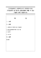 [가치딜레마] 사회복지사가 직면하게 되는 가치딜레마 및 윤리적 갈등상황에 취할 수 있는 기술에 대해 서술하시오-1