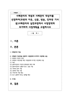 사례관리의 개념과 사례관리 대상자를 선정하여(주변의 이웃, 신문, 방송, 인터넷 기사 등)사례관리의 실천과정에서 사정영역에 의거하여-1