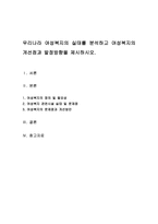 우리나라 여성복지의 실태를 분석하고 여성복지의 개선점과 발정방향을 제시하시오-1