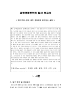 금정 경제동아리 답사보고서 경주 문화재에 담겨있는 설화-1